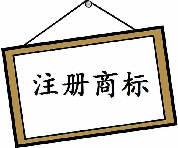 商標(biāo)注冊(cè)申請(qǐng)常見(jiàn)問(wèn)題有哪些?(一)